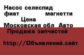 Насос селеспид 147-156-GT-фиат(selespeed) магнетти › Цена ­ 13 000 - Московская обл. Авто » Продажа запчастей   